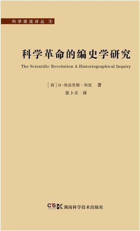 科學(xué)革命的編史學(xué)研究
